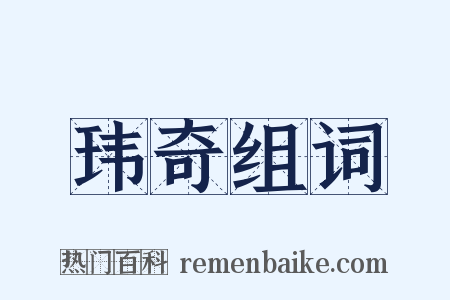 玮奇组词是什么意思的图片